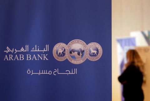 البنك العربي يحصد 14جائزة عالمية على صعيد الخدمات المصرفية