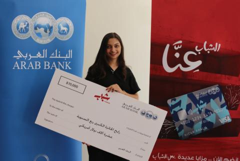 شابة من بيت لحم تفوز بـ10 آلاف دولار من البنك العربي