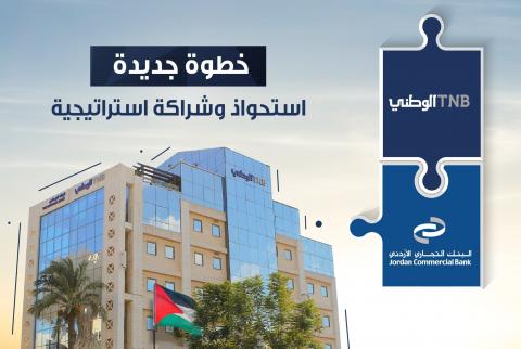 البنك الوطني ينهي استبدال العلامة التجارية لفروع ’التجاري الأردني’