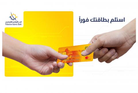 الإسلامي الفلسطيني يطلق خدمة الطباعة الفورية لبطاقات الصراف الآلي