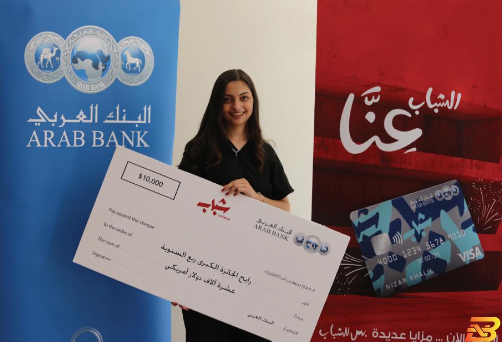 شابة من بيت لحم تفوز بـ10 آلاف دولار من البنك العربي