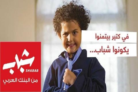 البنك العربي يطلق برناج "شباب" بحلته الجديدة