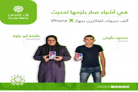 الفائزان يعرضان جائزتيهما بنك القدس يُسلم جائزة حملة "تحديث البيانات"