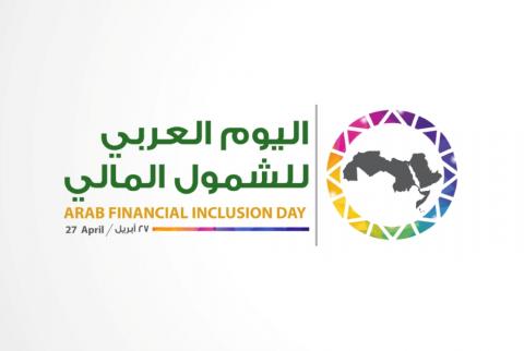 اليوم العربي للشمول المالي: الدعوة  لتمكين وصول الشباب ورواد الأعمال إلى الخدمات المالية