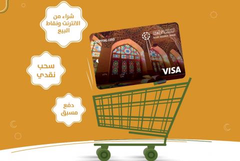 البنك الإسلامي العربي يطلق بطاقة مشتريات جديدة
