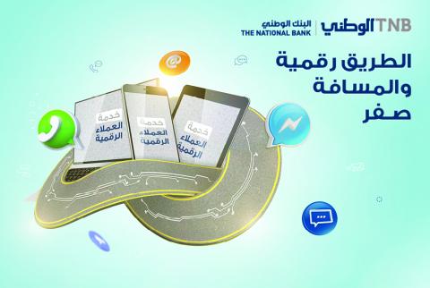 البنك الوطني يطلق مركز خدمات جمهور رقمي 