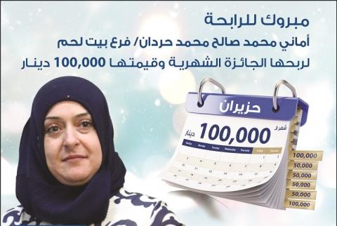 مواطنة من بيت لحم تربح 100 ألف دينار من بنك الإسكان