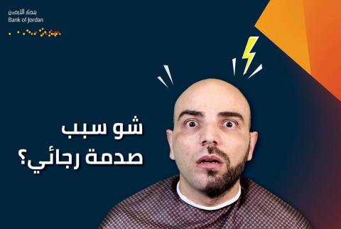 نص مليون شيكل جائزة حسابات التوفير الجديدة من بنك الأردن