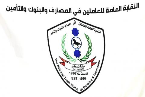 شعار النقابة ما هو موقف نقابة العاملين في المصارف والبنوك والتأمين من قانون الضمان؟
