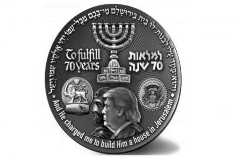 عملة معدنية إسرائيلية تحمل صورة ترامب!