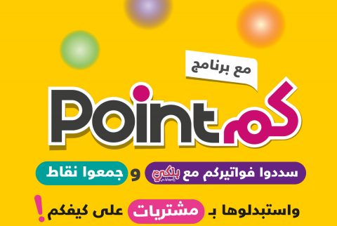بنك فلسطين يطلق برنامج نقاطكم - PointCom