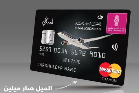 بطاقة أميالي بنك فلسطين و’الملكية الأردنية’ يطلقان حملة تشجّع على استخدام ’أميالي’