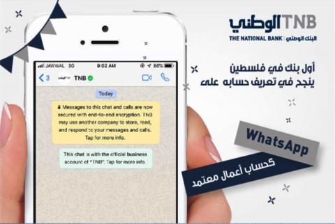 ’الوطني’ أول بنك في فلسطين ينجح في تعريف حسابه على WhatsApp 