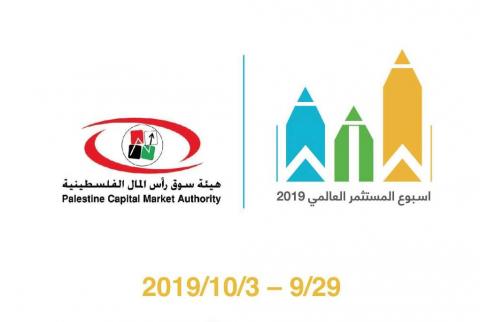 ملصق لفعاليات الأسبوع هيئة سوق رأس المال تطلق فعاليات ’أسبوع المستثمر العالمي’ في فلسطين
