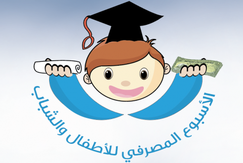 ملصق حول الأسبوع المصرفي للأطفال والشباب 2020 اجتماعات تحضيرية لإطلاق فعاليات الأسبوع المصرفي للأطفال والشباب 2020