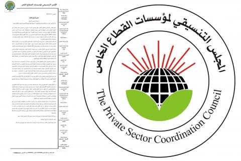 بيان: التحريض على القطاع الخاص ينذر بعواقب وخيمة على الاستثمار