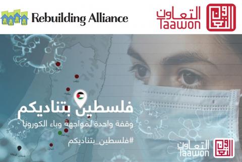 التعاون و’Rebuilding Alliance’ يوقّعان اتفاقية لإغاثة أهلنا في غزة