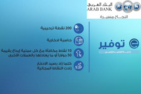 البنك العربي يطلق خدمة التوفير الرقمي عبر تطبيق ’عربي موبايل’