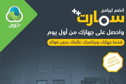 ملصق المشروع ’احصل على جهازك من أول يوم’...من جوال