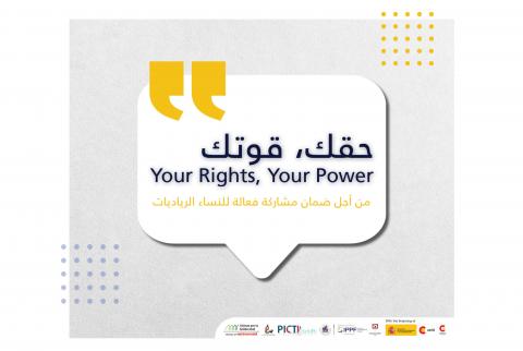 ’بيكتي’ تطلق حملة ’حقك قوتك’ لتمكين النساء اقتصاديًا واجتماعيًا