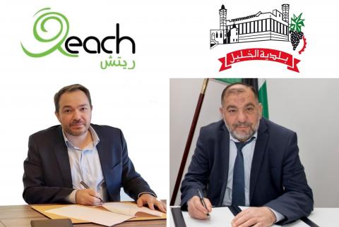اتفاقية شراكة بين شركة ريتش وبلدية الخليل