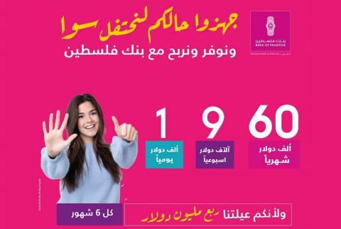بمناسبة مرور 60 عامًا على تأسيسه- بنك فلسطين يطلق حملة جديدة على حسابات التوفير 