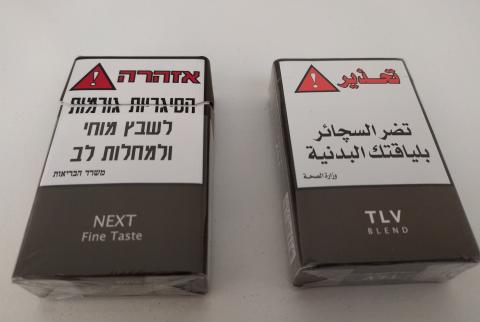 التغليف الموحّد لعلب السجائر في إسرائيل التغليف الموحّد لمنتجات التبغ الواردة إلى الأراضي الفلسطينية: لماذا يمكننا الرفض؟