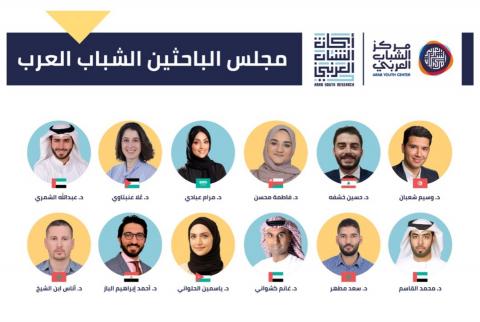 مركز الشباب العربي يعلن أعضاء ’مجلس الباحثين الشباب العرب’
