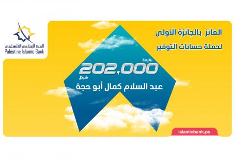 مواطن من جنين يفوز بـ 202 ألف شيقل من البنك الإسلامي الفلسطيني