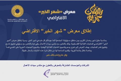 سلطة النقد تنظم معرضًا افتراضيًا لموظفيها بمناسبة شهر رمضان