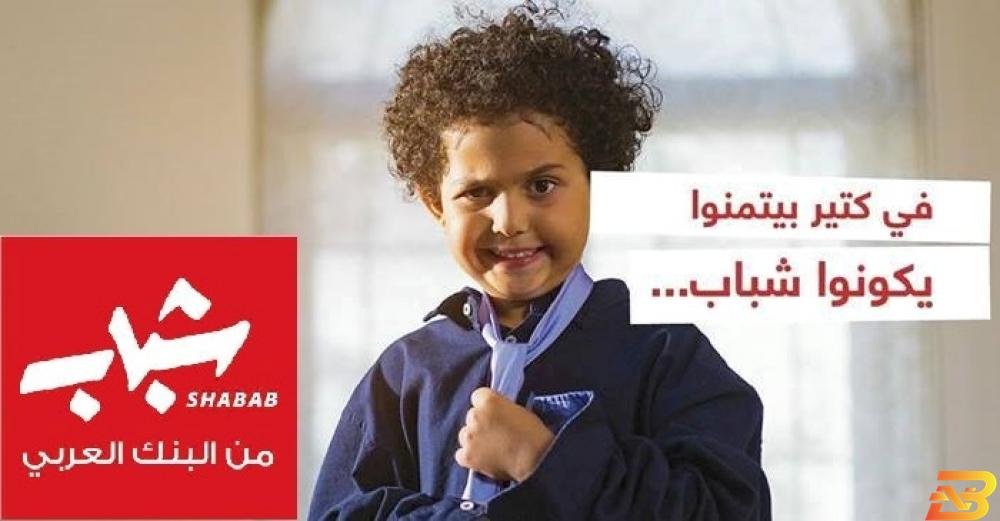 ملصق دعائي للبرنامج البنك العربي يطلق برناج "شباب" بحلته الجديدة
