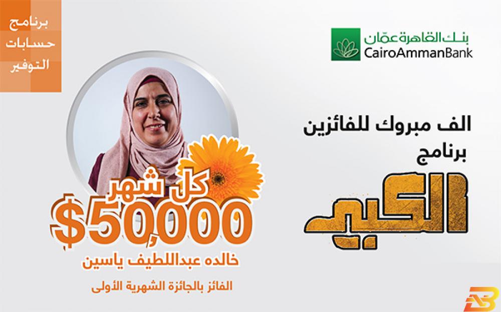 ملصق الإعلان عن الفائزة مدخرة من نابلس تفوز بجائزة ’القاهرة عمان’ الشهرية