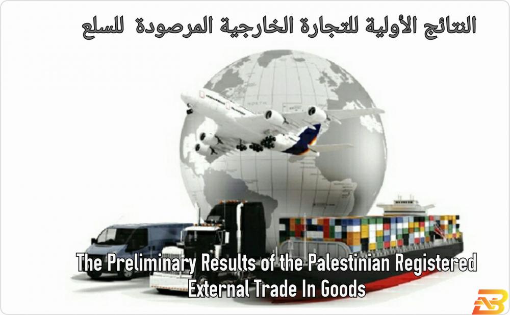 صورة توضيحية-الإحصاء الفلسطيني الإحصاء: ارتفاع الصادرات وانخفاض الواردات خلال الشهر الماضي