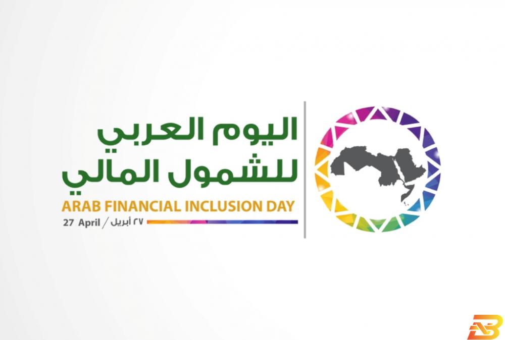 شعار اليوم العربي للشمول المالي اليوم العربي للشمول المالي: الدعوة لتمكين وصول الشباب ورواد الأعمال إلى الخدمات المالية