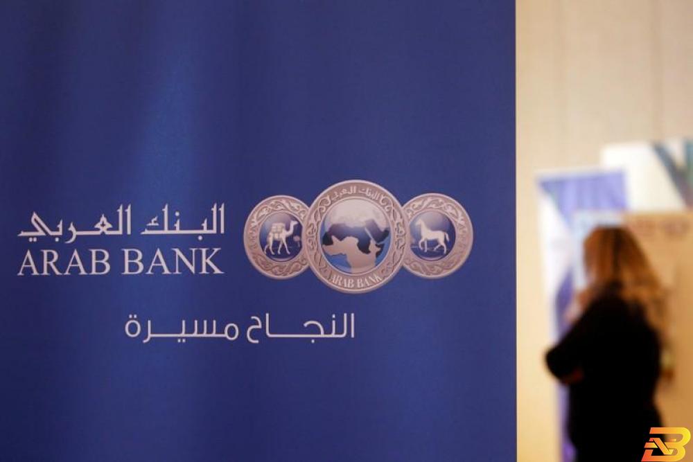 أرشيف رويترز 220.3 مليون دولار أرباح مجموعة البنك العربي في الربع الأول
