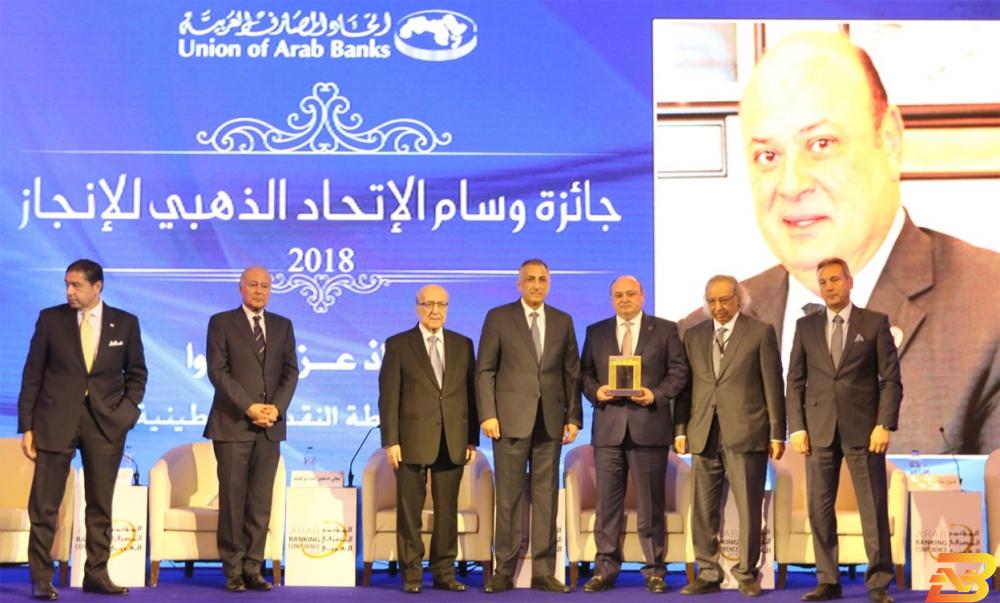 جانب من التكريم اتحاد المصارف العربية يكرّم الشوا بجائزة ’وسـام الاتحاد الذهبـي للإنجـاز’