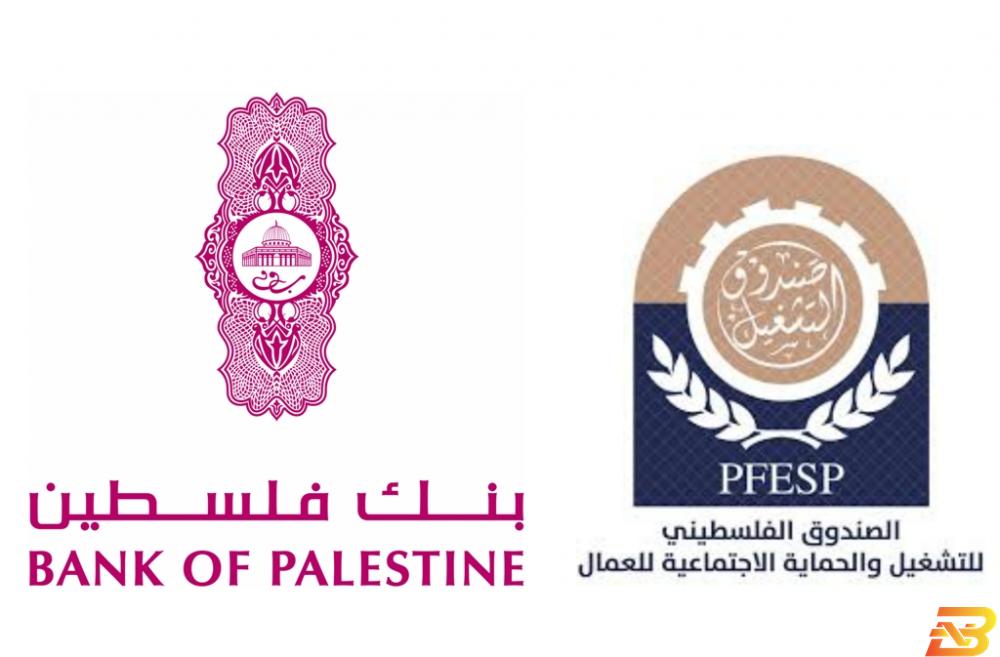 شعار صندوق التشغيل وبنك فلسطين غدًا-توقيع اتفاقية بين صندوق التشغيل وبنك فلسطين