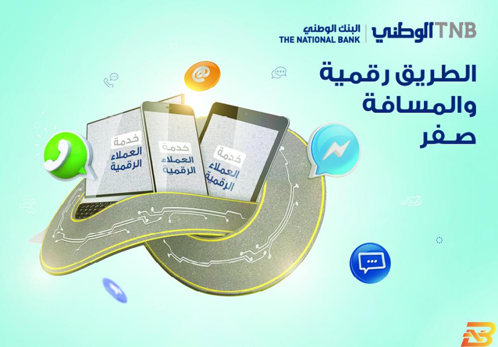 ملصق اعلاني خاص بالمركز البنك الوطني يطلق مركز خدمات جمهور رقمي