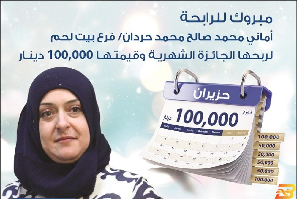 ملصق للإعلان عن الرابحة مواطنة من بيت لحم تربح 100 ألف دينار من بنك الإسكان