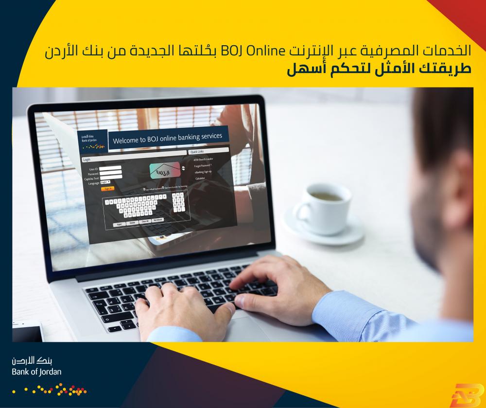 بنك الأردن يطلق نظاما إلكترونيا جديدا لخدمات الإنترنت البنكي