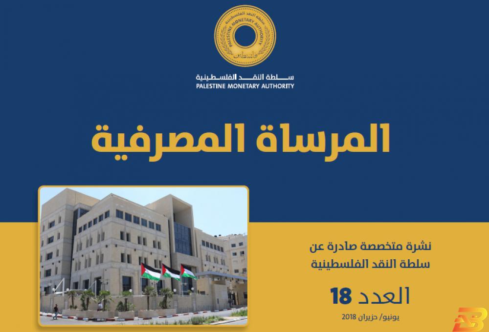 غلاف العدد الجديد سلطة النقد تصدر عددًا جديدًا من مجلة المرساة المصرفية