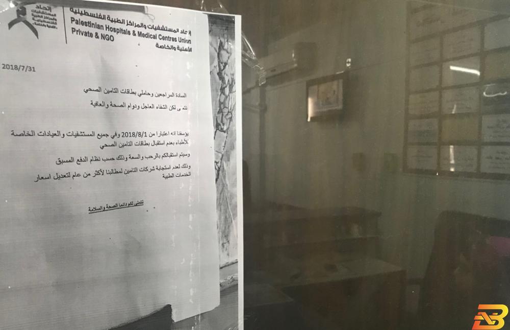 إعلان في أحد العيادات الخاصة برام الله يعتذر للمرضى عن استقبال بطاقات التأمين خلاف المستشفيات الخاصة وشركات التأمين .. الضحية المواطن