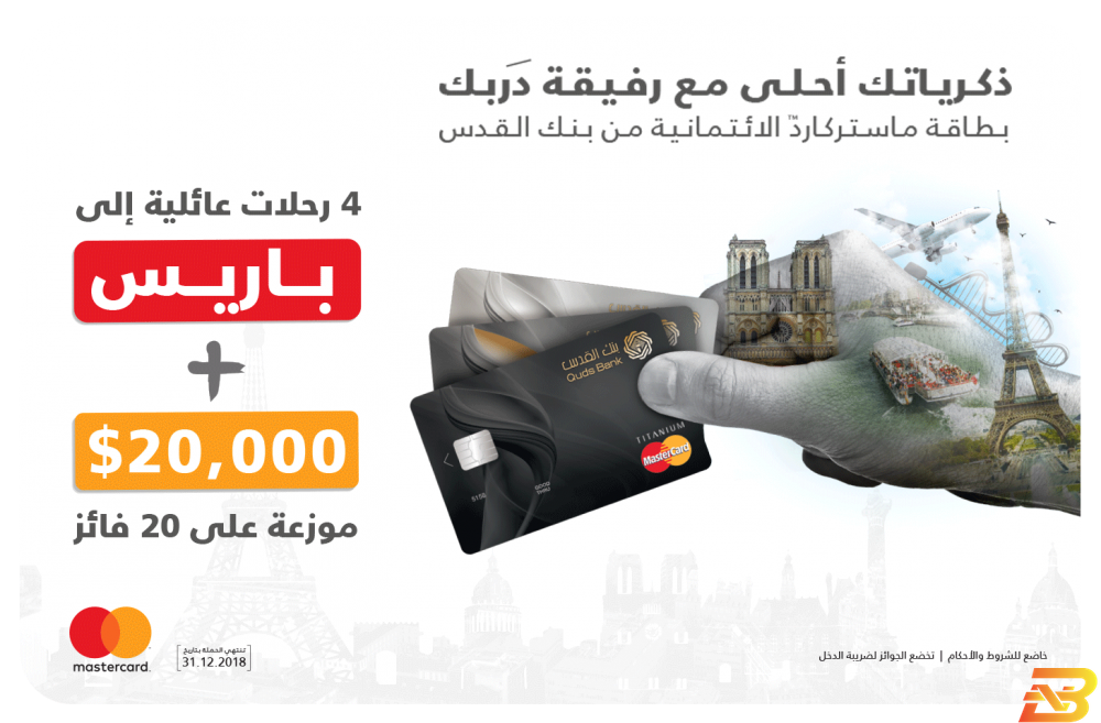 بنك القدس يعلن الفائزين بحملة ’ذكرياتك أحلى مع بطاقة ماستركارد’