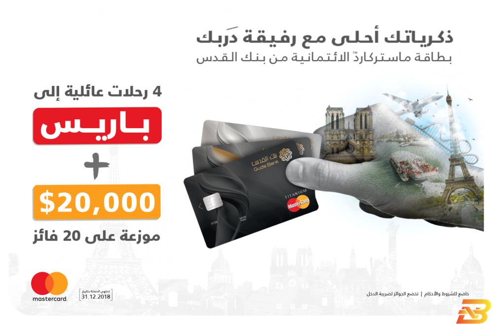 ملصق الحملة بنك القدس يعلن الفائزين بحملة ’ذكرياتك أحلى مع بطاقة ماستركارد’