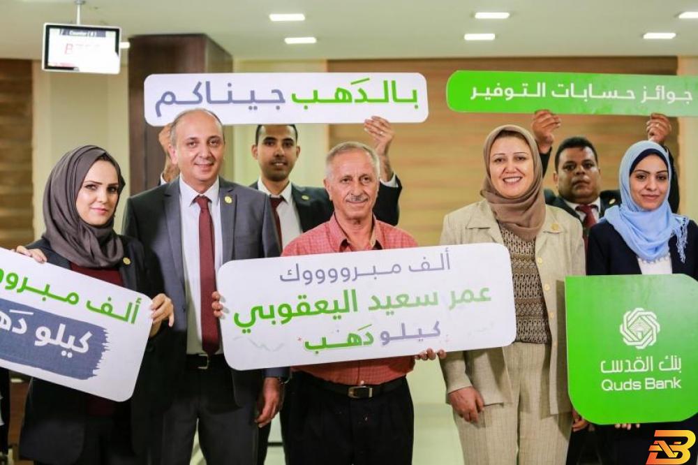 جانب من حفل تسليم الجائزة مواطن من غزة يفوز بجائزة كيلو ذهب من بنك القدس