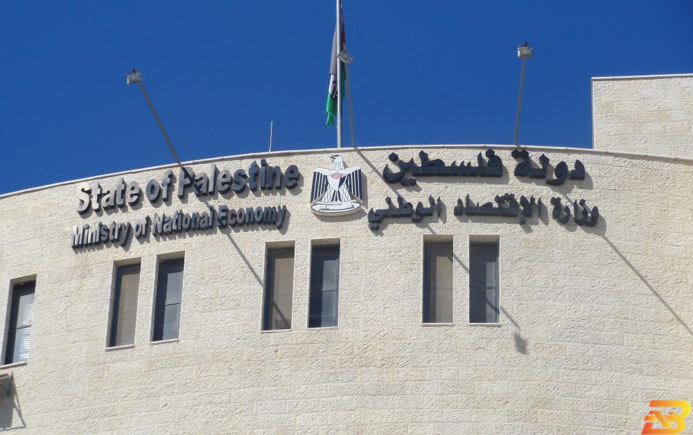 مبنى وزارة الاقتصاد في رام الله الاقتصاد: ترخيص 9 مصانع وتسجل 150 شركة و93 تاجراً الشهر الماضي