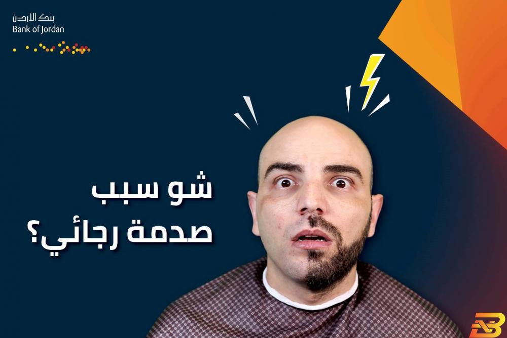 نص مليون شيكل جائزة حسابات التوفير الجديدة من بنك الأردن