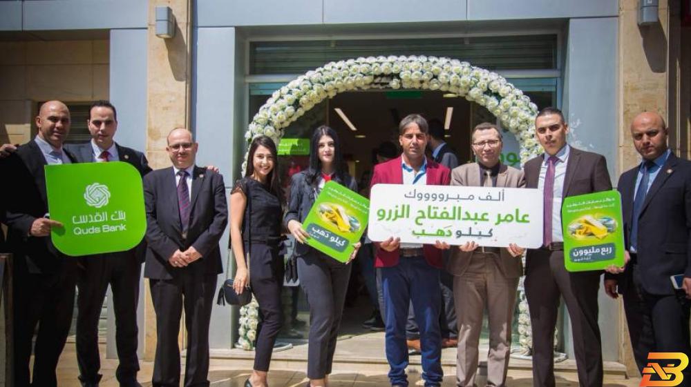 جانب من تسليم الجائزة بنك القدس يعلن اسم الفائز بكيلو ذهب لشهر آب