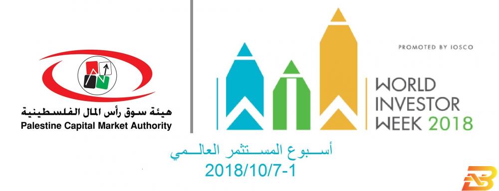 شعار الأسبوع هيئة سوق رأس المال تطلق فعاليات ’أسبوع المستثمر العالمي’
