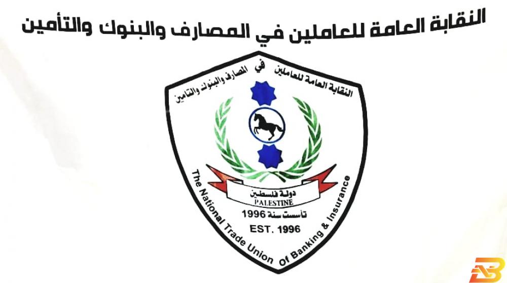 شعار النقابة ما هو موقف نقابة العاملين في المصارف والبنوك والتأمين من قانون الضمان؟